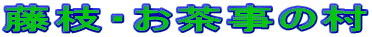 藤枝・お茶事の村
